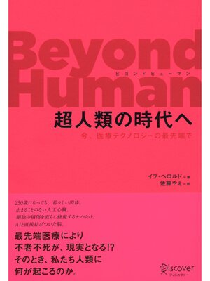 cover image of Beyond Human （ビヨンド ヒューマン） 超人類の時代へ